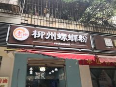 门面-龍城柳州螺蛳粉(群星路店)