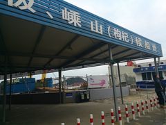 -半升洞码头