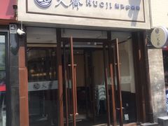 门面-火齐潮汕砂锅粥(五道口店)
