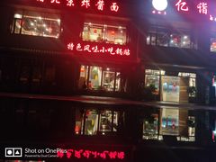 门面-亿诣蝎府炸酱面羊蝎子火锅(酷车小镇店)