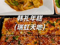 -韩礼年糕(飞虹路店)