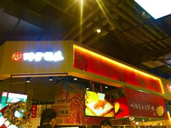 门面-阿甘锅盔(合生汇购物中心店)