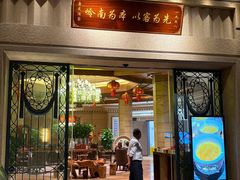 -唐苑酒家·岭南粤菜名店(太古仓店)