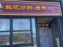 -姚记炒肝店(簋街店)