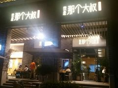 门面-我是那个大叔·美食研究所(新塘路店)