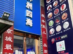 门面-神洲四海大酒楼(王府井澳门中心店)