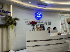 -泰康拜博口腔(世博园乐尔店)