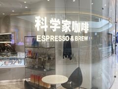 -科学家咖啡(恒隆广场店)