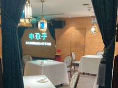 -小尕子·新疆菜(明园店)