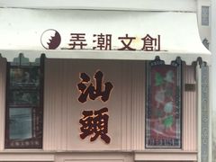 -汕头市小公园