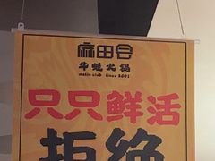 -麻田会 ·鲜活现烹·牛蛙火锅(珠江新城维家思广场店)