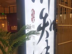 -川知味(京华城店)