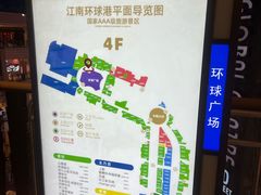 -江南环球港
