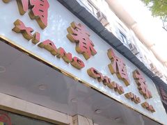 门面-湘春酒家·1989(湘春路店)