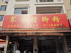 -翠香猪脚粉(游泳馆店)
