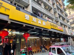 -慧娟面馆·餐厅(望江路店)