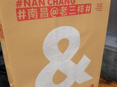 -老三样·旧食新味(万寿宫店)