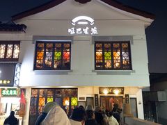 -哑巴生煎(临顿路店)