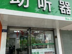 -惠耳听力助听器(登云路店)