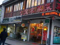 门面-七宝农家菜(七宝老街店)