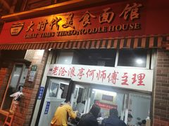门面-大时代美食面馆