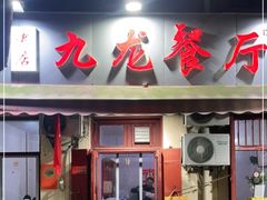 门面-九龙餐厅(大沽路店)