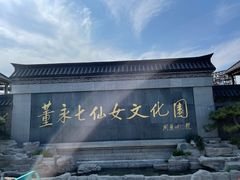 -董永七仙女文化园