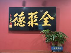 -北京全聚德(清华园店)