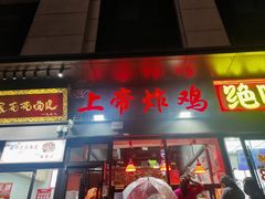 -上帝炸鸡(食品街店)