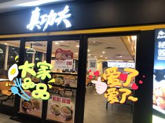 门面-真功夫(香缤广场店)