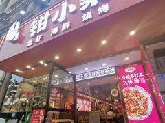 -钳小柒·小龙虾蓝龙王烧烤夜宵(长寿路店)