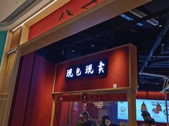 门面-八二小区抄手(龙湖上城天街店)