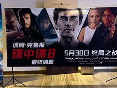 -英皇电影城(英皇集团中心IMAX店)