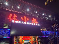 门面-林中乐辣子鸡(歌乐山总店)