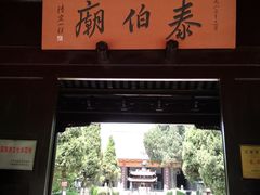 -梅村泰伯庙