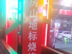 -路边边地标烧烤·川菜·小龙虾·音乐酒馆(良乡长虹店)