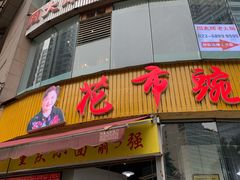 门面-花市豌杂面(民生路店)