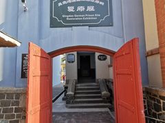 -青岛德国监狱旧址博物馆