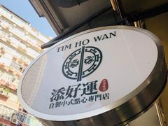 -添好运点心专门店(深水埗店)