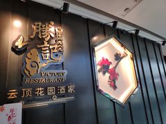 -胜记酒家·风味线(南山花园城店)