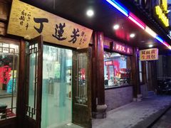 门面-丁莲芳(红旗路店)