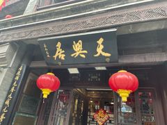 -天兴居(鲜鱼口街店)