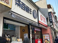 -茶百道(蔡锷北路店)