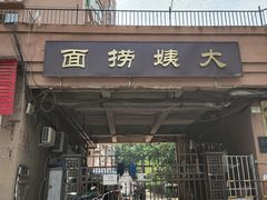 门面-大姨捞面(新安花园店)