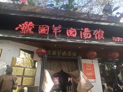 -虢国羊肉汤馆(政二街店)