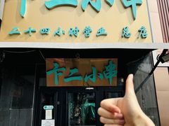 -卞二小串·鹤岗烧烤·坑烤(永定路店)