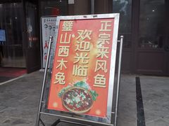 门面-西木兔(大圆祥店)