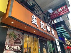 门面-盛记粥面(佐敦店)