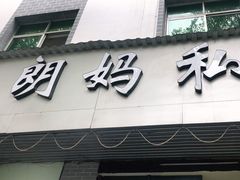 门面-朗妈私房菜(婺女州店)