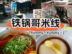 -铁锅哥米线
